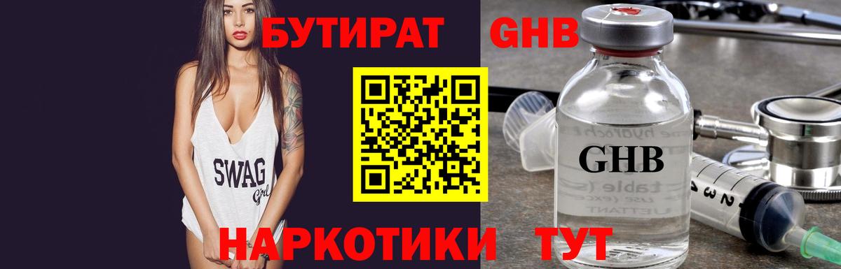 Бутират GHB Северобайкальск