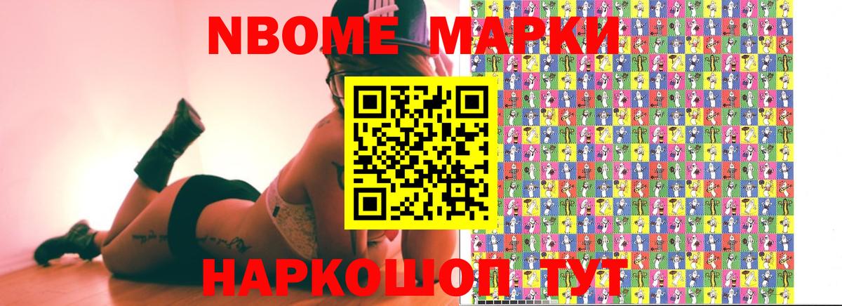 Марки NBOMe 1,8мг Северобайкальск